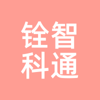 铨智科通