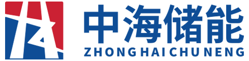 中海储能