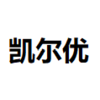 凯尔优