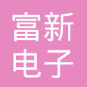 富新照明