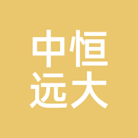 中恒远大