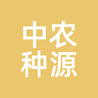 中农种源