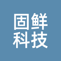 固鲜科技