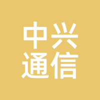 中兴通信