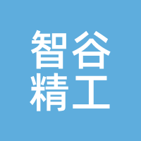 智谷精工