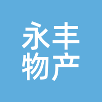 永丰物产