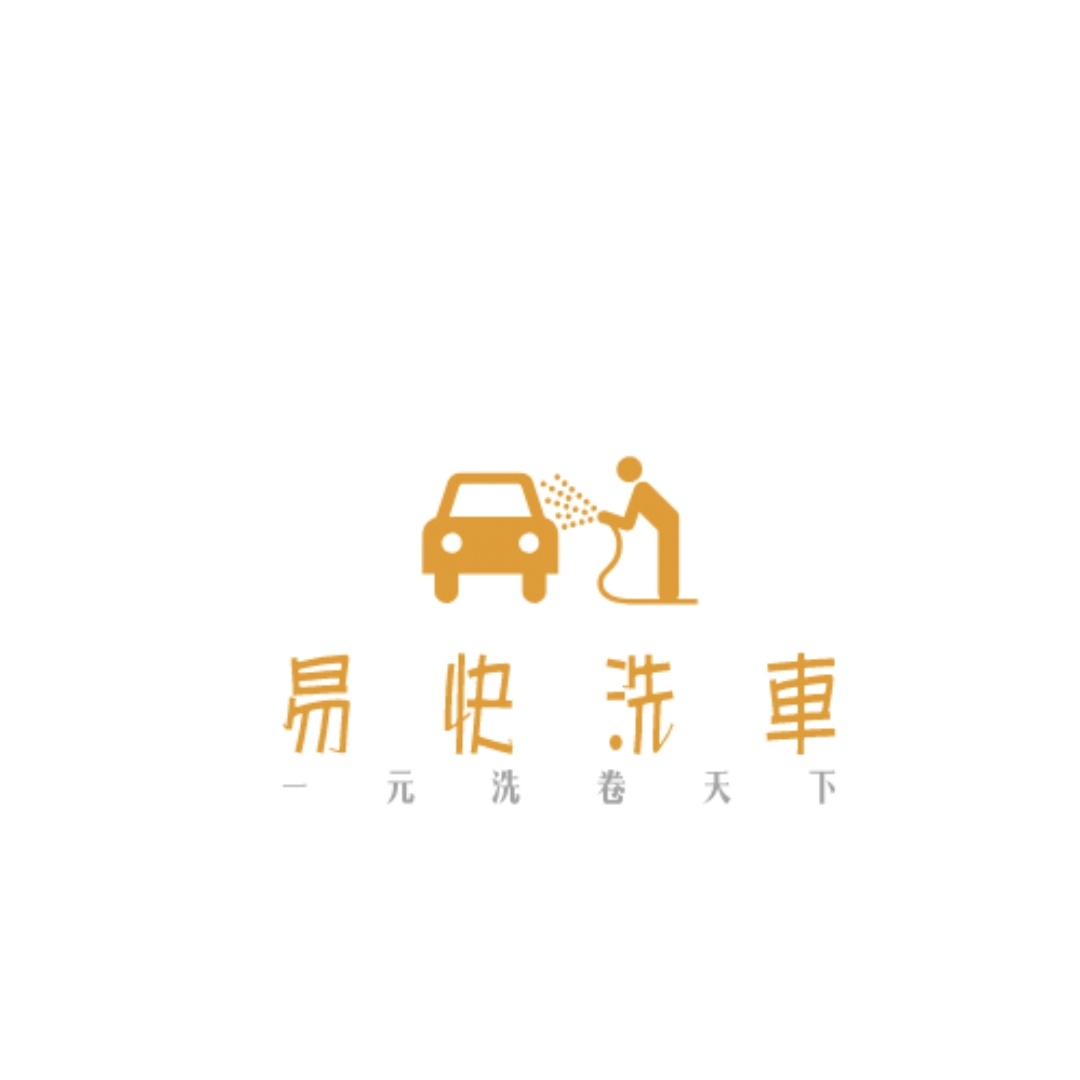 易快洗车