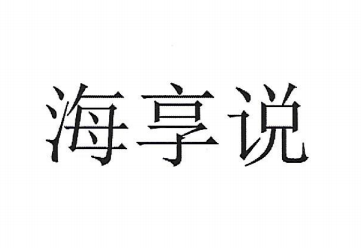 海享说
