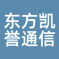 东方凯誉通信