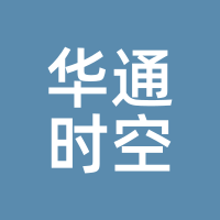 华通时空