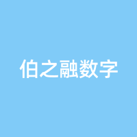 伯之融数字