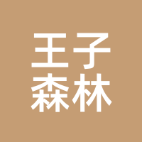 王子森林