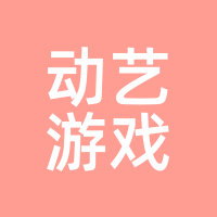 动艺游戏