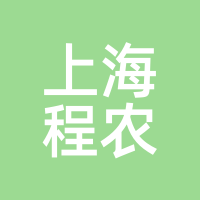 上海程农