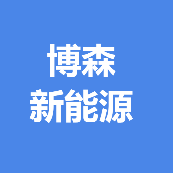 博森新能源