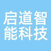 启道智能科技
