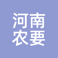河南农要