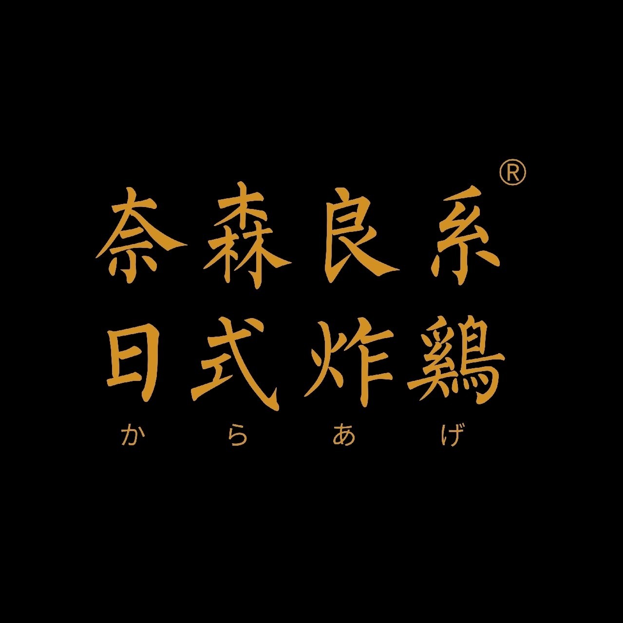奈森良系炸鸡