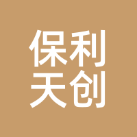 保利天创