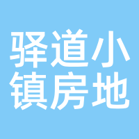 驿道小镇房地产
