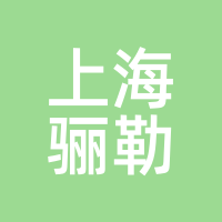 上海骊勒