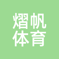 熠帆体育