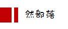 曳姿智能科技