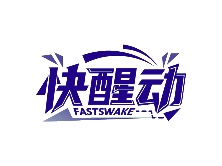 快醒动