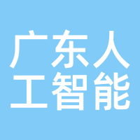 广东人工智能系统公司