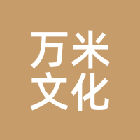 万米文化