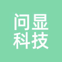 问显科技