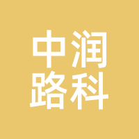 中润路科