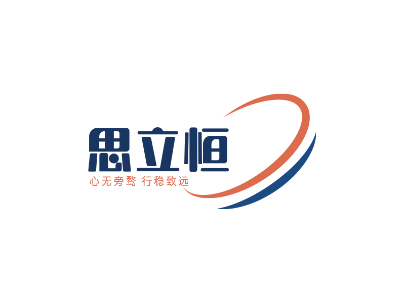 思立恒