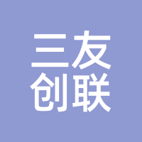 三友创联