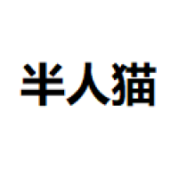 半人猫