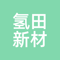 氢田新材