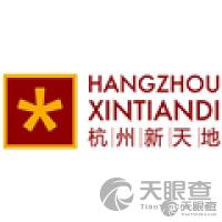 杭州新天地