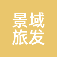 景域旅发