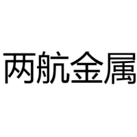 两航金属材料