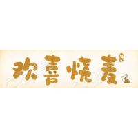 欢喜烧麦
