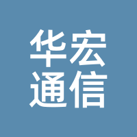 华宏通信
