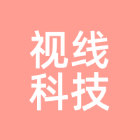 视线科技