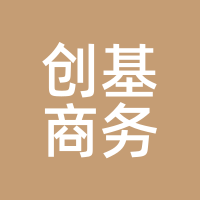 创基商务