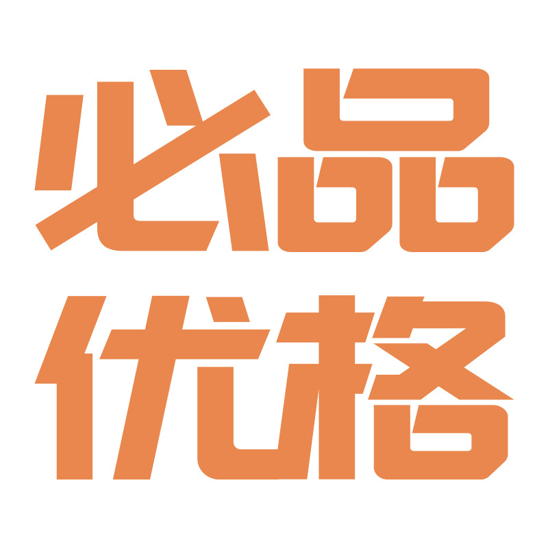 必品优格