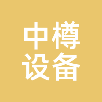 中樽设备