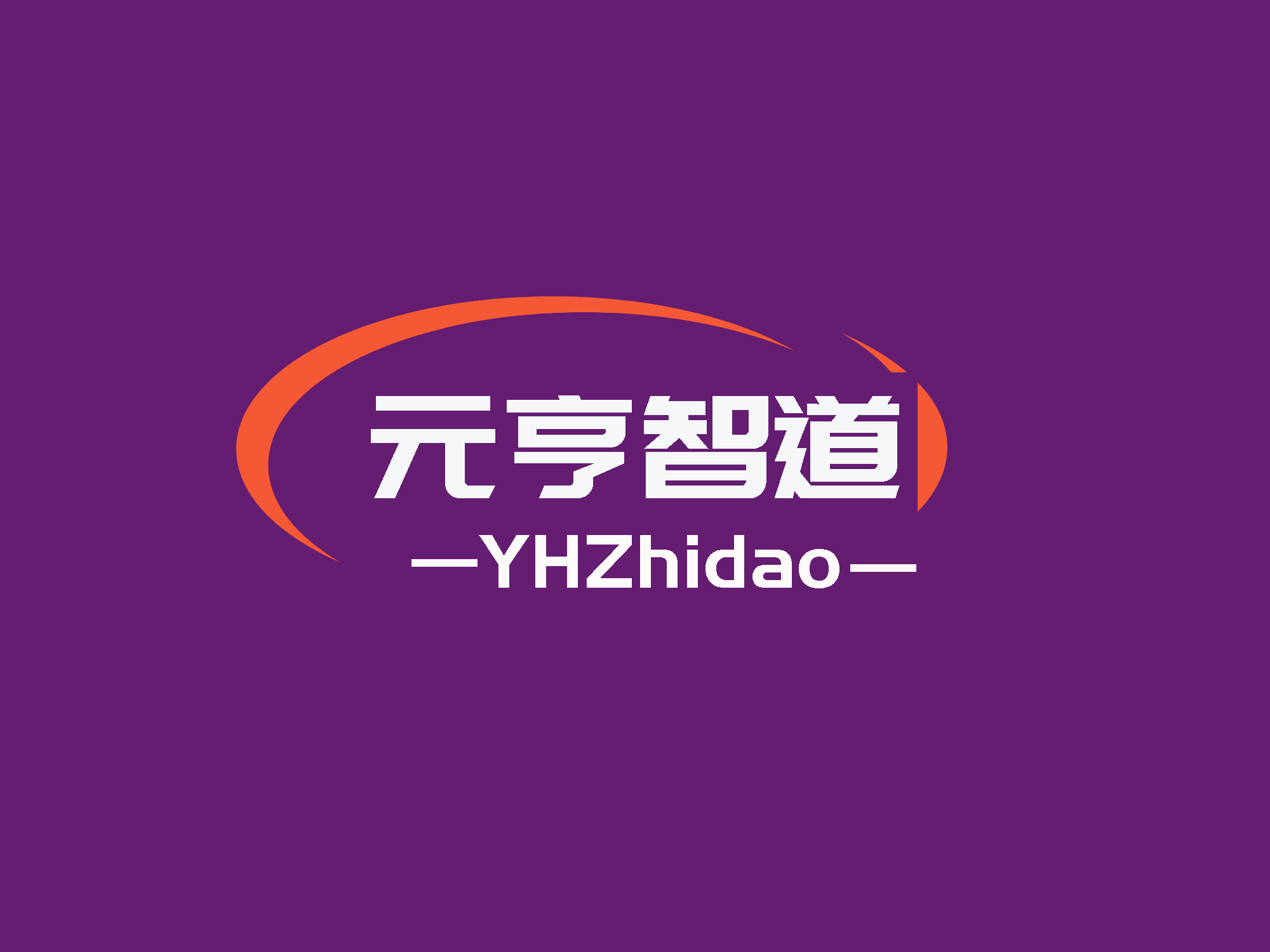 元亨智道AI创作平台