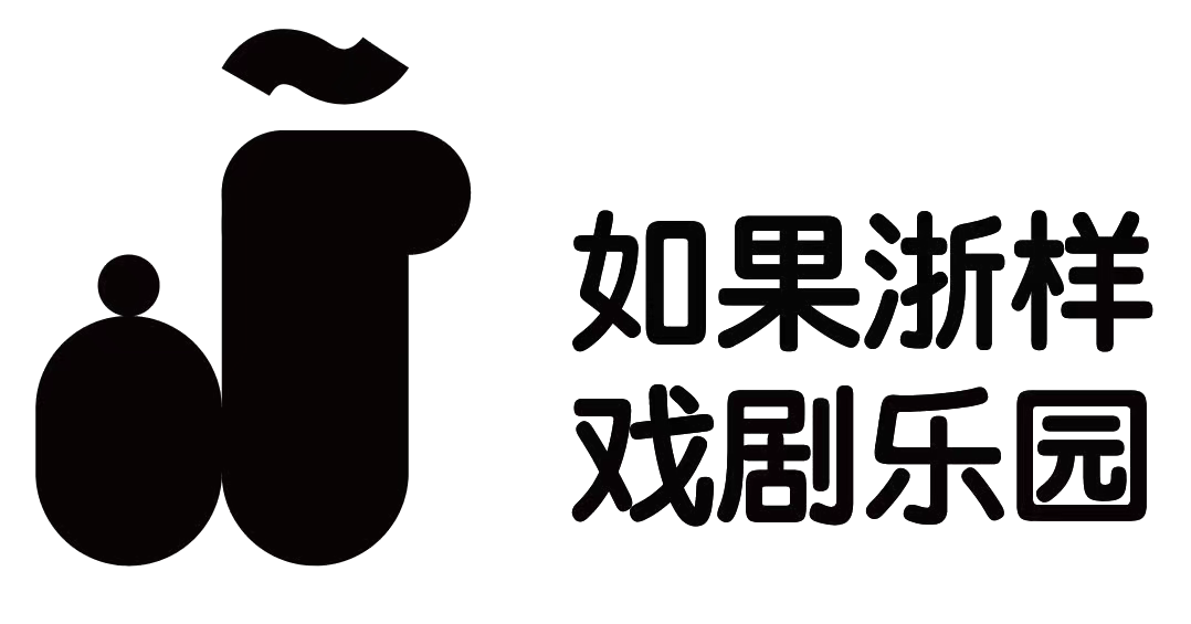 如果浙样戏剧乐园