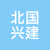 北国兴建