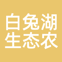 白兔湖生态农业