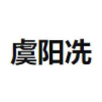 虞阳冼